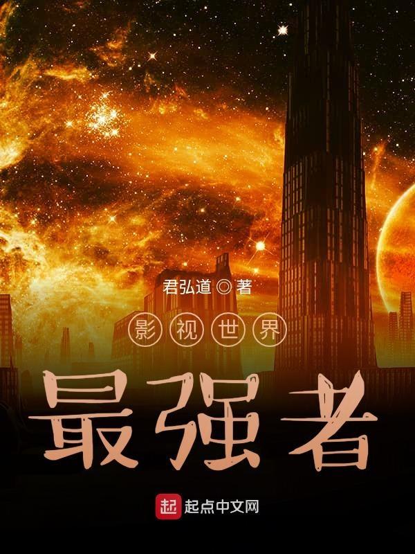 最强影视世界大抽奖