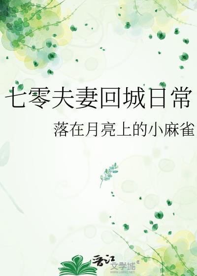 七零夫妻回城日常资源