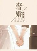 奢婚免费阅读无弹窗