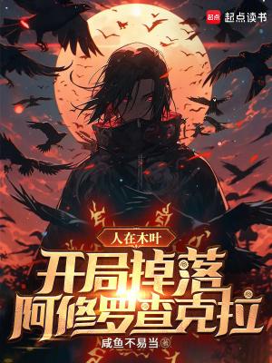 开局掉落阿修罗查克拉贴吧