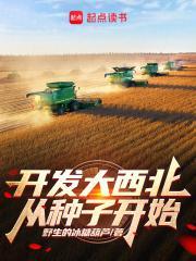 开发大西北从种子开始 野生的冰糖葫芦