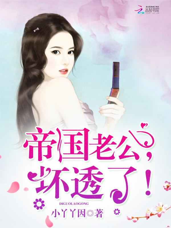 帝国老公霸道宠全文免费阅读