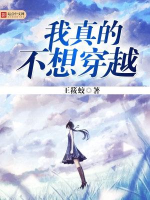 我真的不想穿越作者
