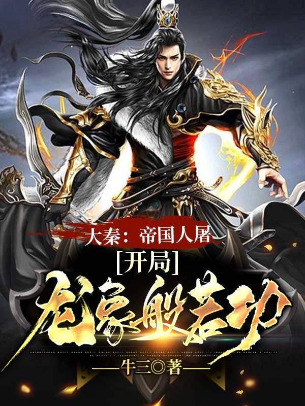 开局震惊了大秦帝国