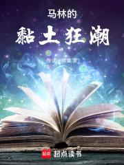 马林的黏土狂潮 txt