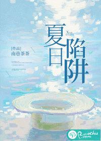 夏日陷阱 南巷