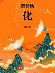 湿卵胎化第三中文网