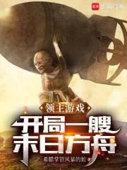 领主游戏开局一艘末日方舟txt