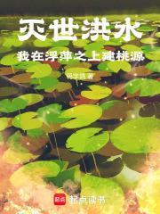 我在浮萍之上建桃源69