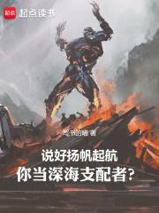 你当深海支配者?作者写书的喵