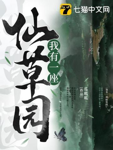 我有一座仙草园 第742章