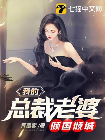 我的总裁老婆倾国倾城韩云