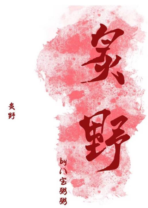 李柯以演的玫瑰炙野