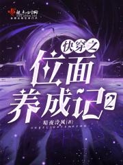 快穿之位面养成记2全本免费阅读