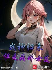 女战神归来