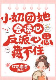 第一章 小奶团回来了