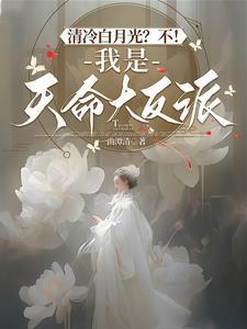 清冷白月光不我是天命大反派类似的书