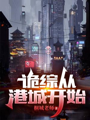 诡综从港城开始_