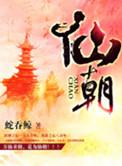 仙朝纪元TXT