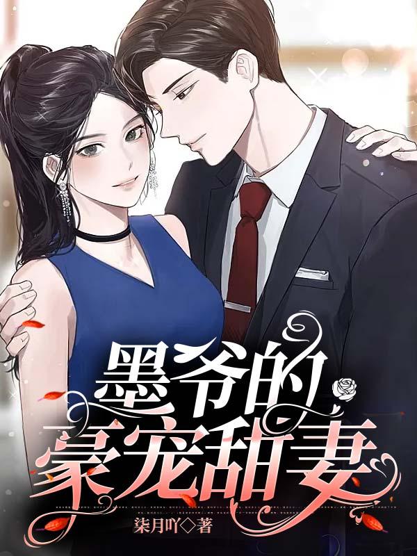 墨爷夫人轰动全球了