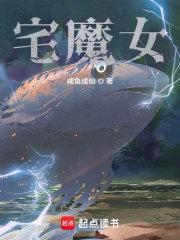 宅魔女精校版免费