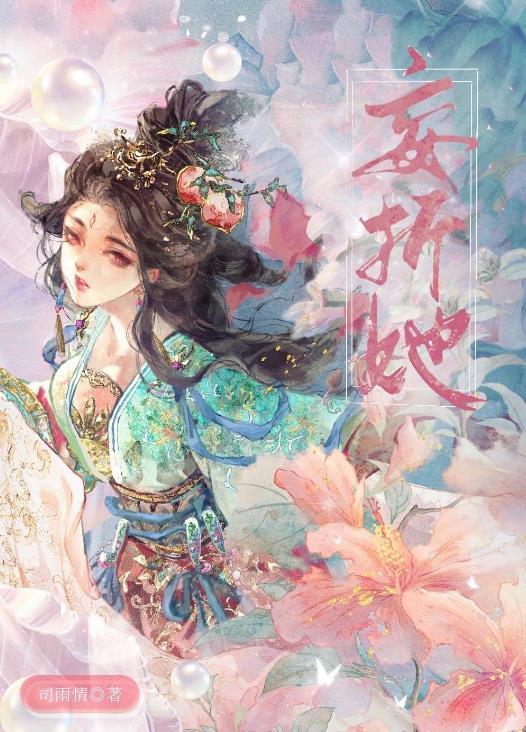 妄折她古言强取豪夺