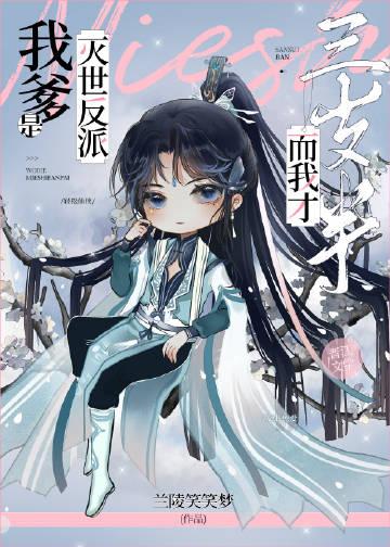 我爹修真界最强而我是团宠百度