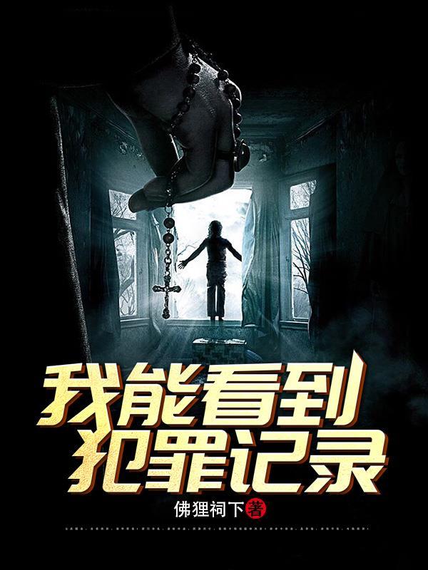 刑侦我能看到犯罪记录全文免费阅读