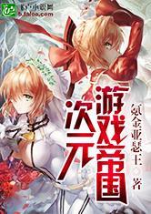 次元游戏帝国精校版