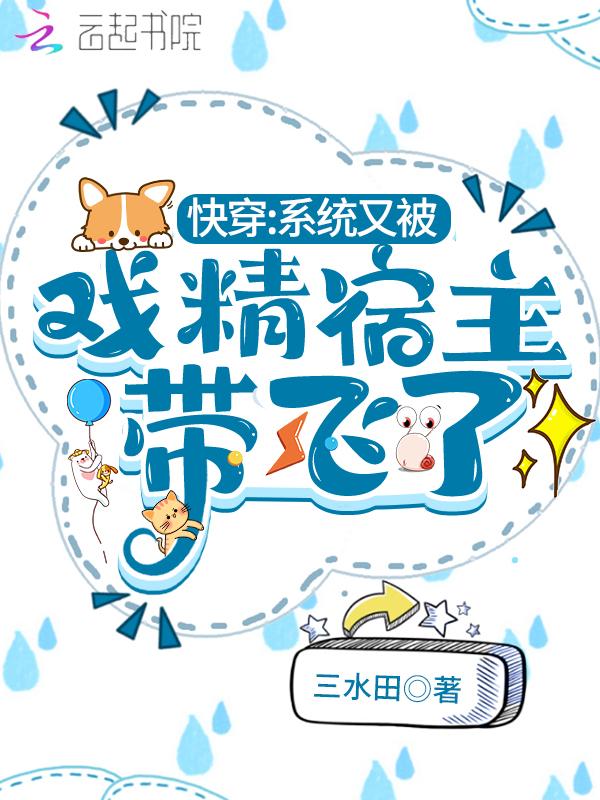 快穿系统宿主又玩脱了