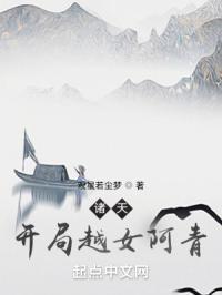 诸天开局越女阿青同类型文