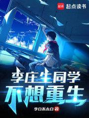 李庄生同学不想重生绿哪了