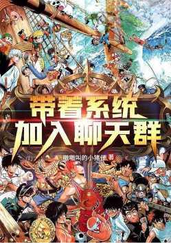 带着系统加入聊天群李桓
