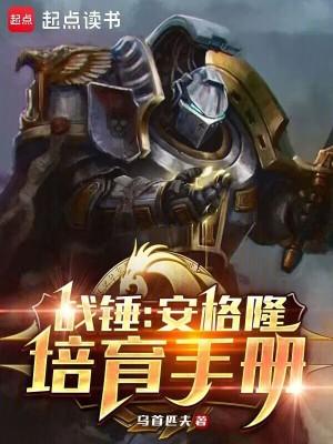 战锤安格隆培育手册第521章