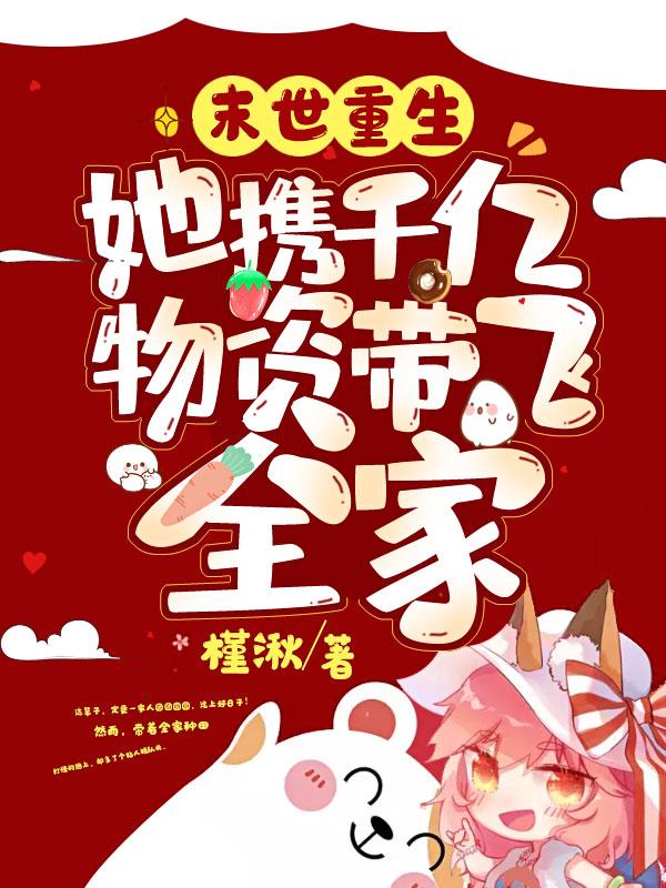 末世女带着物资回五零