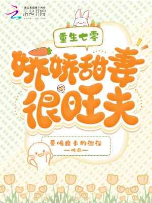 重生七零娇娇媳章节