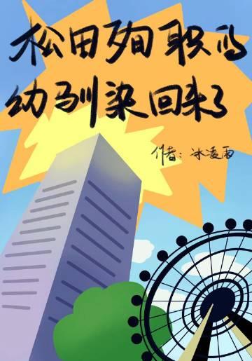 松田殉职的幼驯染回来了观影