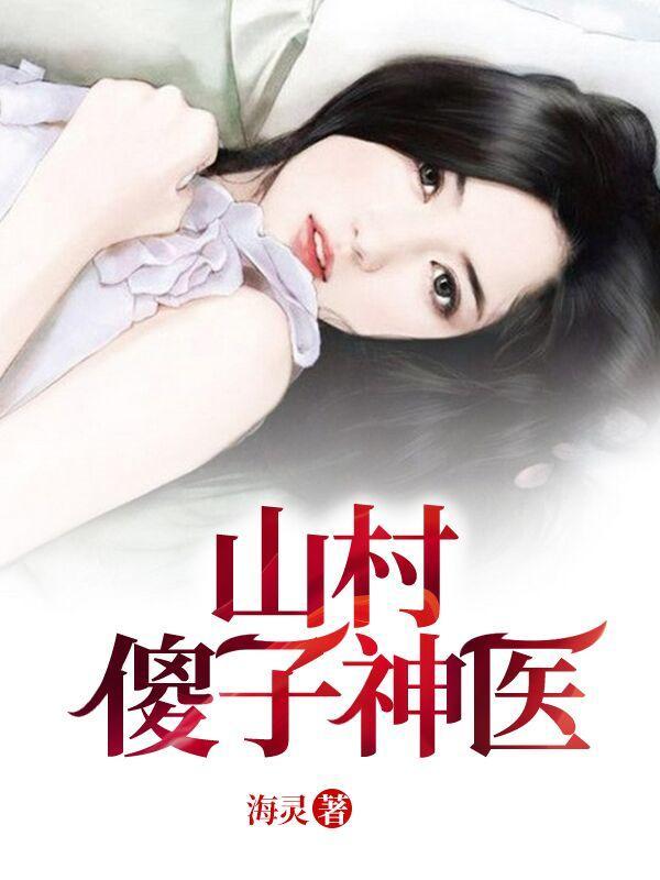 山村傻子神医最后一集目录免费观看