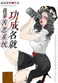 我靠善恶系统功成名就 高清图片