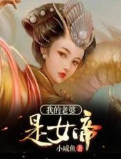 我的老婆是女帝免费阅读