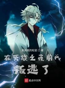 在灭族之夜逃生