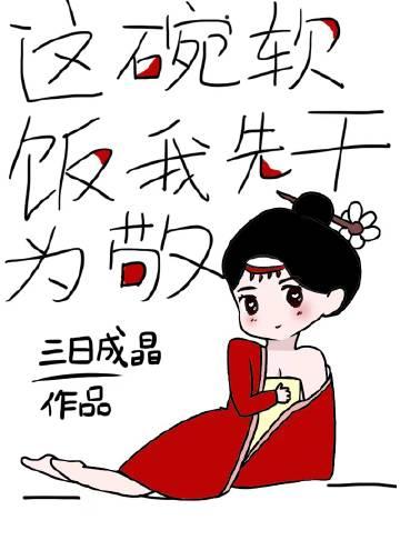 这碗软饭我先干为敬全文阅读