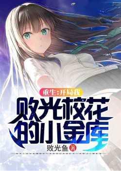 重生开局我败光校花的小金库txt