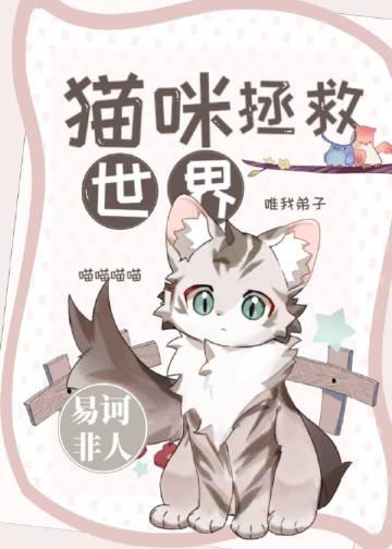 猫咪拯救世界英语