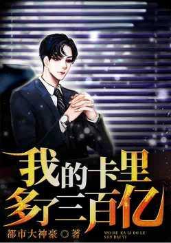 我的卡里多了三百亿 都市大神豪