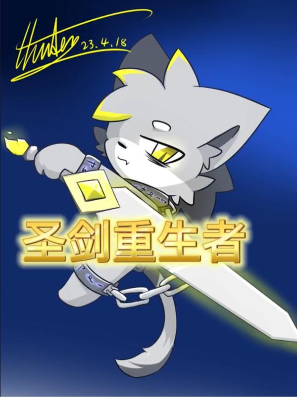 圣剑重生者.txt