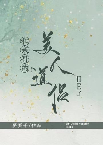 和亲哥的美人道侣he了好看吗