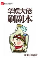 华娱大佬刷副本怎么刷