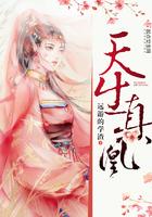 什么是天生凤凰命