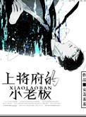 上将府的小老板 安萧苏苏